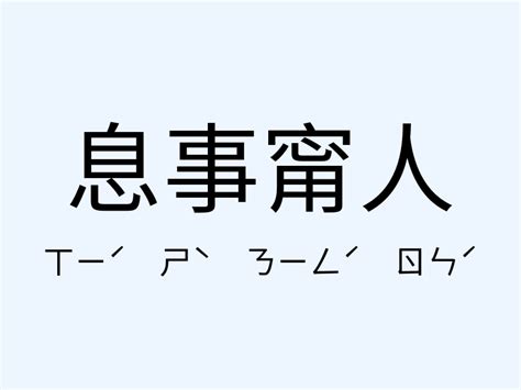 甯 意思|< 甯 : ㄋㄧㄥˊ >辭典檢視